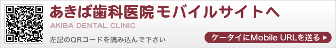 あきば歯科医院モバイルサイトへ